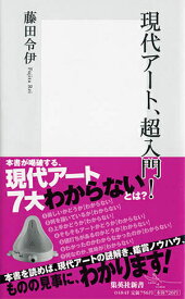 現代アート、超入門! （集英社新書） [ 藤田 令伊 ]