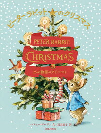 ピーターラビットのクリスマス 25の物語のアドベント PETER RABBIT CHRISTMAS [ レイチェル・ボーデン ]