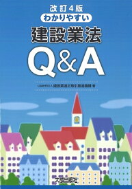 改訂4版　わかりやすい建設業法Q＆A [ 公益財団法人建設業適正取引推進機構 ]