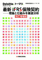 最新IFRS保険契約ーー理論と仕組みを徹底分析〔改訂増補版〕 [ 有限責任監査法人トーマツ ]