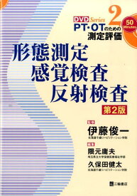 形態測定・感覚検査・反射検査第2版 （DVD　series　PT・OTのための測定評価） [ 隈元庸夫 ]