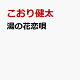 【予約】湯の花恋唄