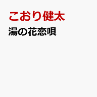 湯の花恋唄 [ こおり健太 ]