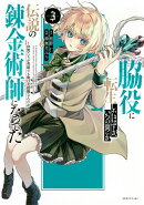 脇役に転生したはずが、いつの間にか伝説の錬金術師になってた　〜仲間たちが英雄でも俺は支援職なんだが〜（3）