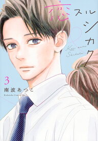 恋スルシカク（3） （BE　LOVE　KC） [ 南波 あつこ ]