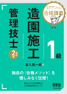 ミヤケン先生の合格講義 1級造園施工管理技士（改訂2版） [ 宮入 賢一郎 ]