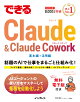 できるClaude＆Claude Cowork