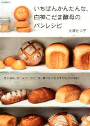 いちばんかんたんな、白神こだま酵母のパンレシピ
