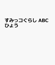 すみっコぐらし　ABCひょう