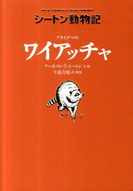 アライグマのワイアッチャ （シートン動物記） [ アーネスト・トムソン・シートン ]