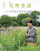 別冊天然生活　ハーブとはじめるセルフケア