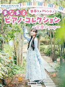 やさしいピアノソロ まるっとアレンジ！まなまるピアノ・コレクション〜定番J-pop〜