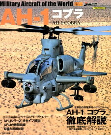 AH-1コブラ （イカロスMOOK　世界の名機シリーズ）
