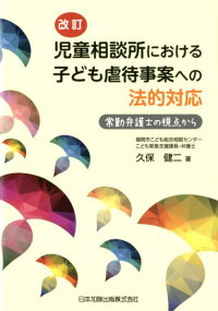 楽天ブックス 児童相談所における子ども虐待事案への法的対応改訂 常勤弁護士の視点から 久保健二 本