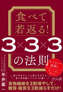 食べて若返る！ 3×3×3の法則