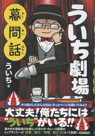 ういち劇場 幕間話 [ ういち ]