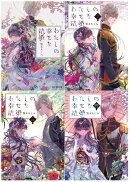 【セット】わたしの幸せな結婚1〜4巻セット