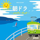 朝ドラ 〜メロディ・ブック〜