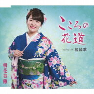 こころの花道/桜緑歌 [ 朝花美穂 ]
