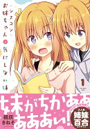 シスコンお姉ちゃんと気にしない妹　1