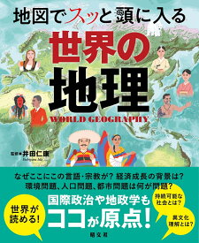 地図でスッと頭に入る世界の地理 （書籍） [ 井田 仁康 ]