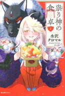 祟り神の食卓