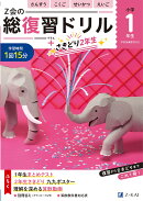 Z会の総復習ドリル　1年生＋さきどり2年生