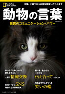 動物の言葉　驚異のコミュニケーション・パワー （ナショナル ジオグラフィック別冊） [ ナショナル ジオ…