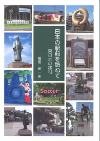 日本の駅前を訪ねて　東日本の諸相 [ 福宿光一 ]