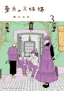 東大の三姉妹（3）