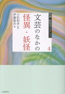 4　文芸のなかの怪異・妖怪