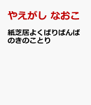 紙芝居よくばりばんばのきのことり