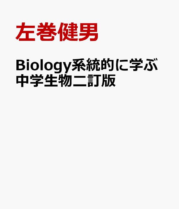 Biology系統的に学ぶ中学生物 | 左巻健男 |本 | 通販 | Amazon
