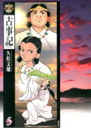 まんがで読む古事記（5）