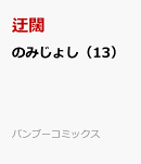 のみじょし（13）
