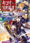 キコリの異世界譚（3）