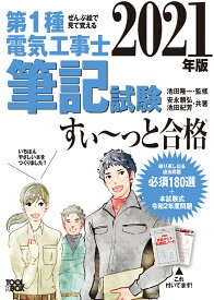 2021年版　ぜんぶ絵で見て覚える　第1種電気工事士 筆記試験すい～っと合格 [ 安永頼弘 ]
