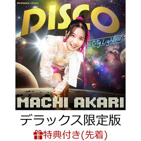 【先着特典】地球出禁にしていいよ ～ディスコあかり DISCO Machi Akari (デラックス限定版 CD＋DVD)(ポストカード) [ 町あかり ]