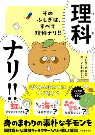 そのふしぎは、すべて理科ナリ！！ ぼくらのまわりはナゾだらけ [ うえたに夫婦 ]