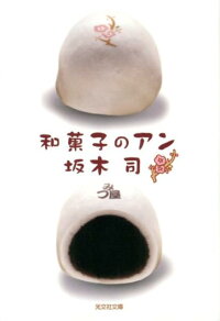 和菓子のアン　（光文社文庫）