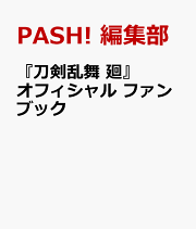 『刀剣乱舞 廻 -虚伝 燃ゆる本能寺ー』＆『刀剣乱舞 廻 -々伝（どうでん） 近し侍らうものらー』オフィシャルファンブック