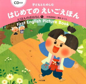 子どもとたのしむはじめてのえいごえほん　にほんのおはなし（1） [ 深山さくら ]