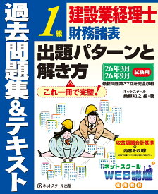 建設業経理士1級財務諸表出題パターンと解き方過去問題集＆テキスト26年3月、26年9月試験用 [ ネットスクール　桑原知之 ]