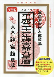 楽天ブックス: 令和7年神宮館運勢暦 - 神宮館編集部 - 9784867710975 : 本 神宮館運勢暦 令和3年