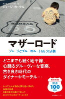 マザーロード　ジョージとブルーのルート66父子旅