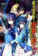 終天の異世界と拳撃の騎士（2）