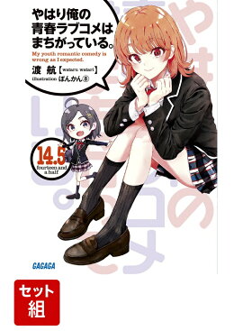 【全巻】 やはり俺の青春ラブコメはまちがっている。 （ガガガ文庫） 全14巻＋短編集4冊(全18冊)セット