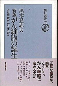 楽天ブックス 新がん細胞の誕生新版 人は何故がんになるのか 黒木登志夫 9784022594846 本