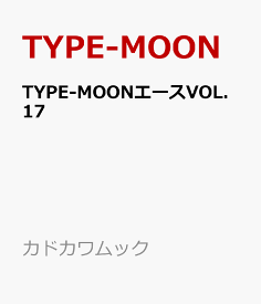 TYPE-MOONエースVOL.17 （カドカワムック） [ TYPE-MOON ]