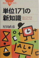 単位171の新知識 （ブルーバックス） [ 星田 直彦 ]